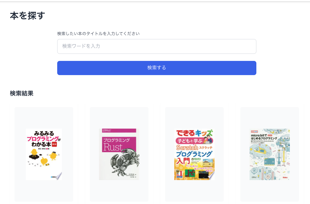 本の検索画面